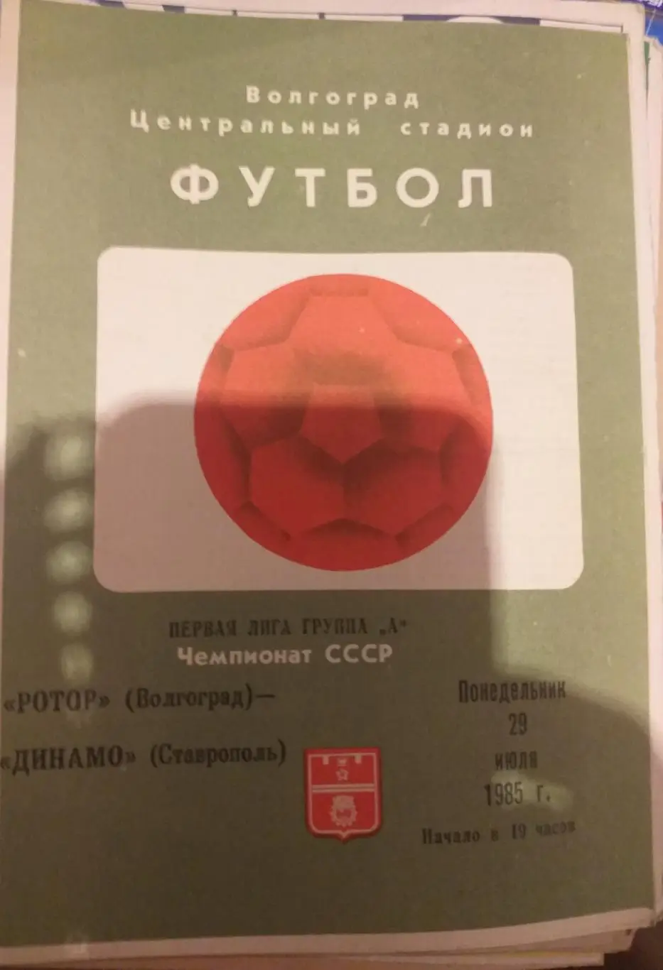Ротор Волгоград — Динамо Ставрополь 29.07.1985. Официальная программа