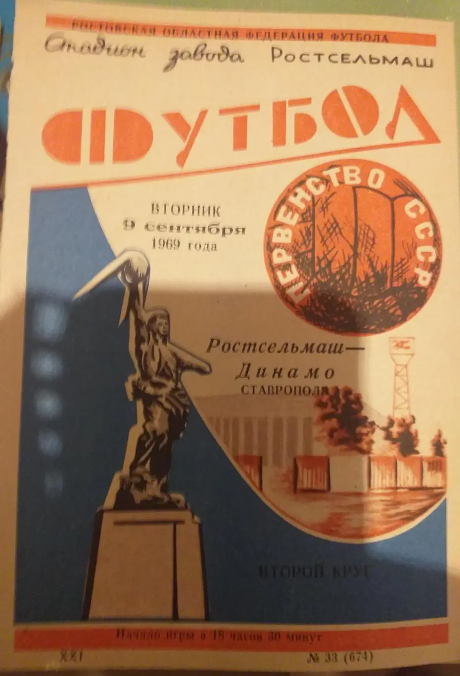 Ростсельмаш Ростов-на-Дону — Динамо Ставрополь 09.09.1969. Официальная программа
