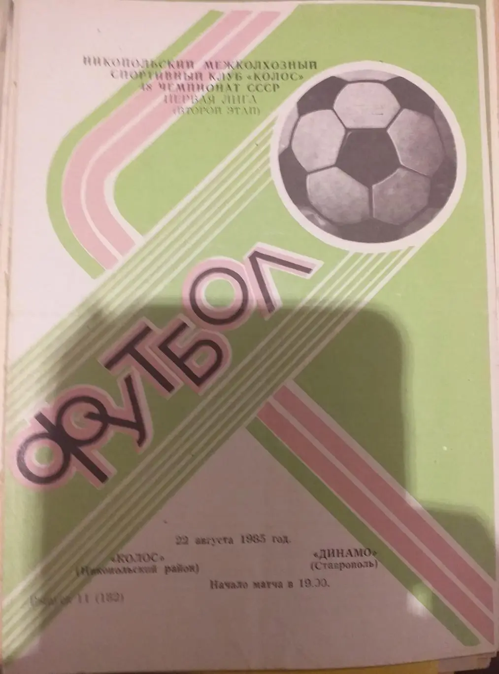 Колос Никополь — Динамо Ставрополь 22.08.1985. Официальная программа