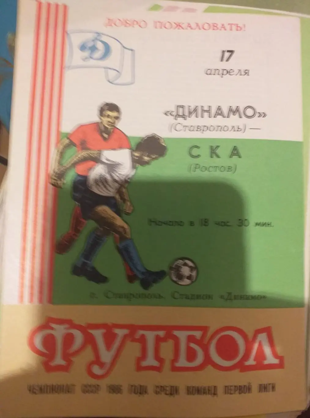 Динамо Ставрополь — СКА Ростов-на-Дону 17.04.1986. Официальная программа