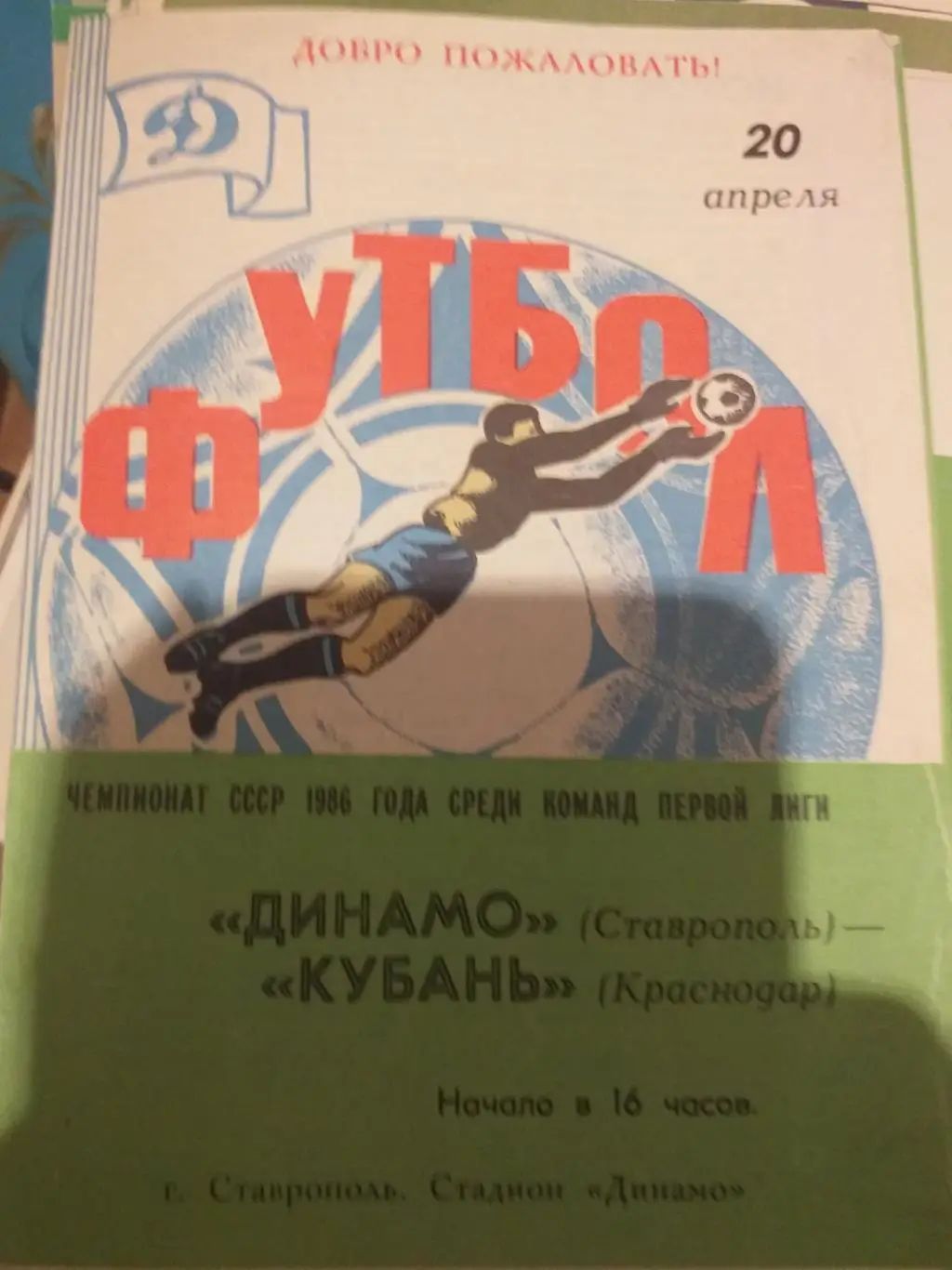 Динамо Ставрополь — Кубань Краснодар 20.04.1986. Официальная программа