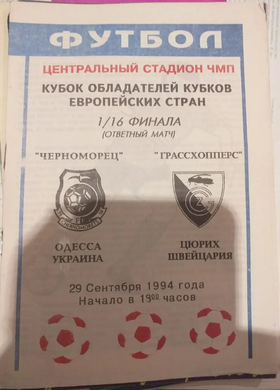 Черноморец Одесса — Грассхопперс Швейцария 29.09.1994. Официальная программа