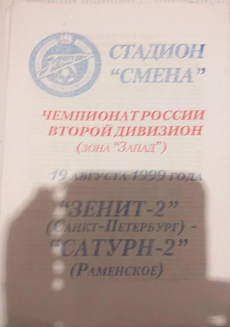Зенит-2 Санкт-Петербург — Сатурн-2 Раменское 19.08.1999. Официальная программа