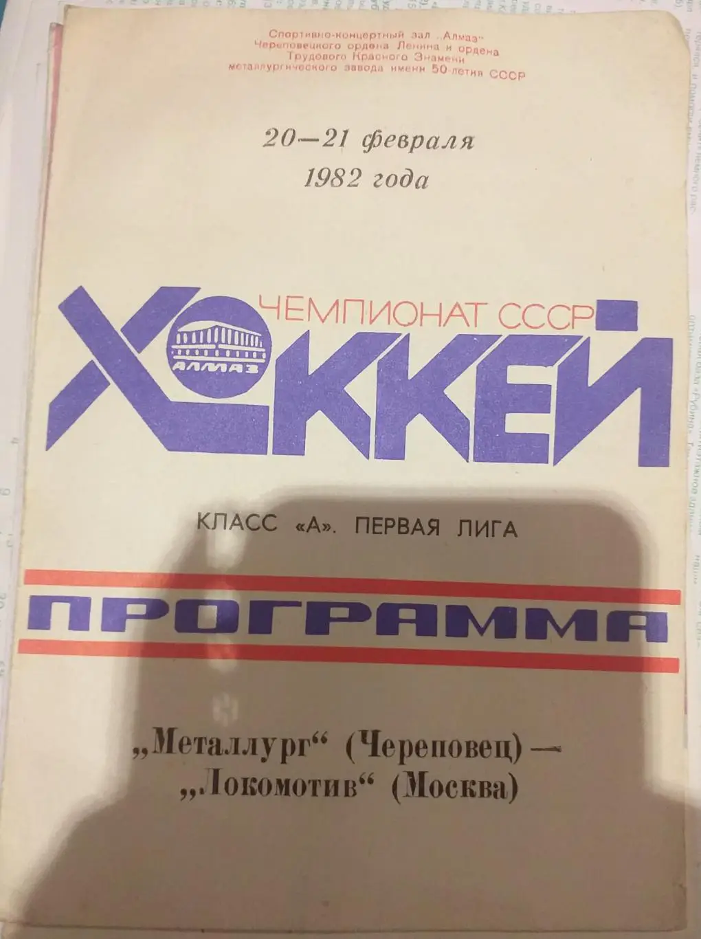Металлург Череповец — Локомотив Москва 20-21.02.1982. Официальная программа