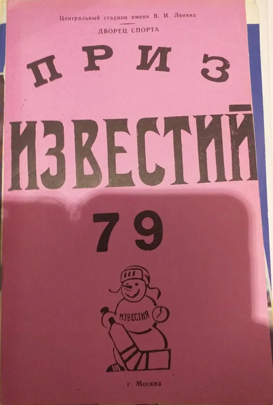 Приз известий 16-21.12.1979. Официальная программа