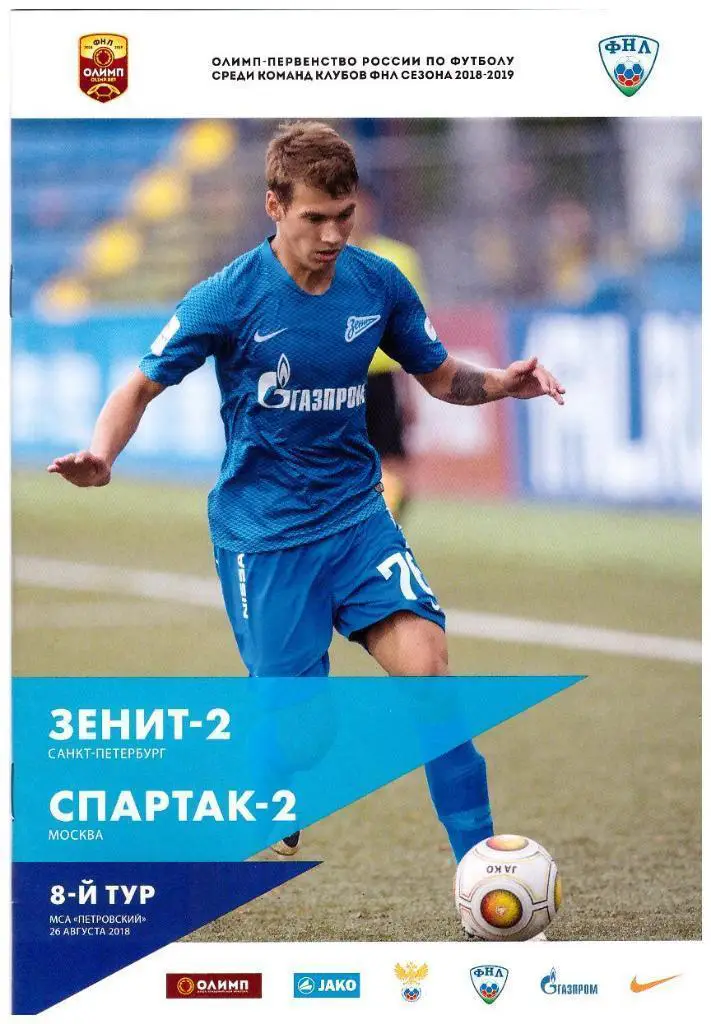 Зенит-2 Санкт-Петербург — Спартак-2 Москва 24.08.2018. Официальная программа
