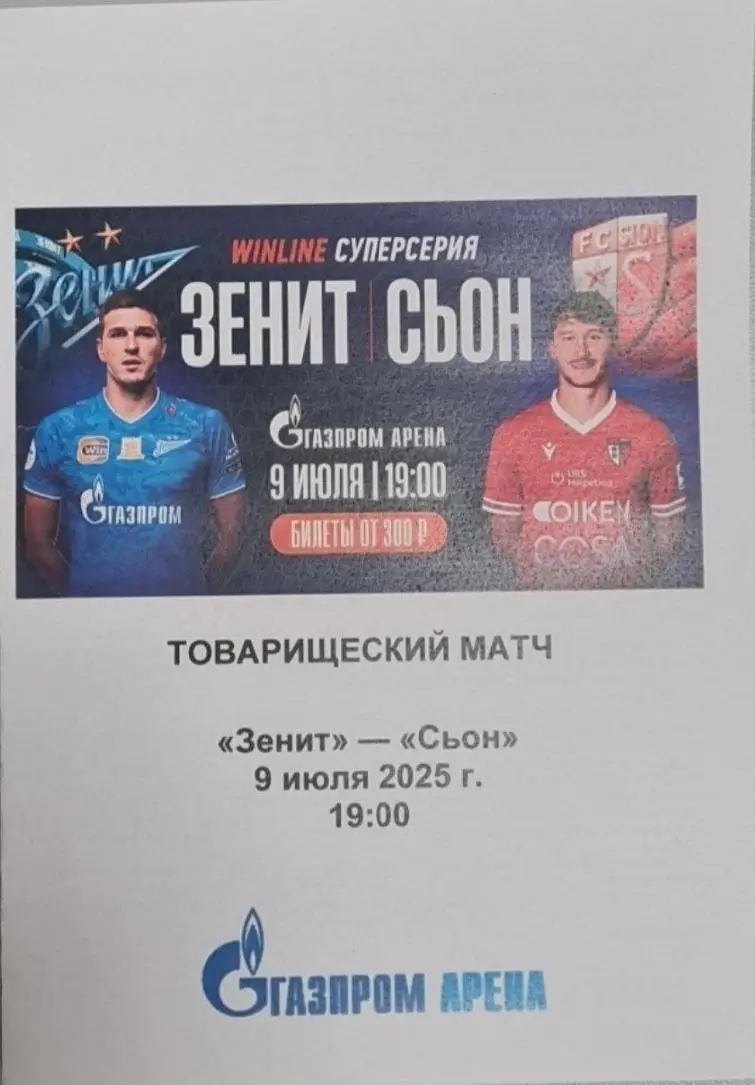 Зенит Россия — Сьон Швейцария 09.07.2025. Программа медиа-службы Газпром-Арена