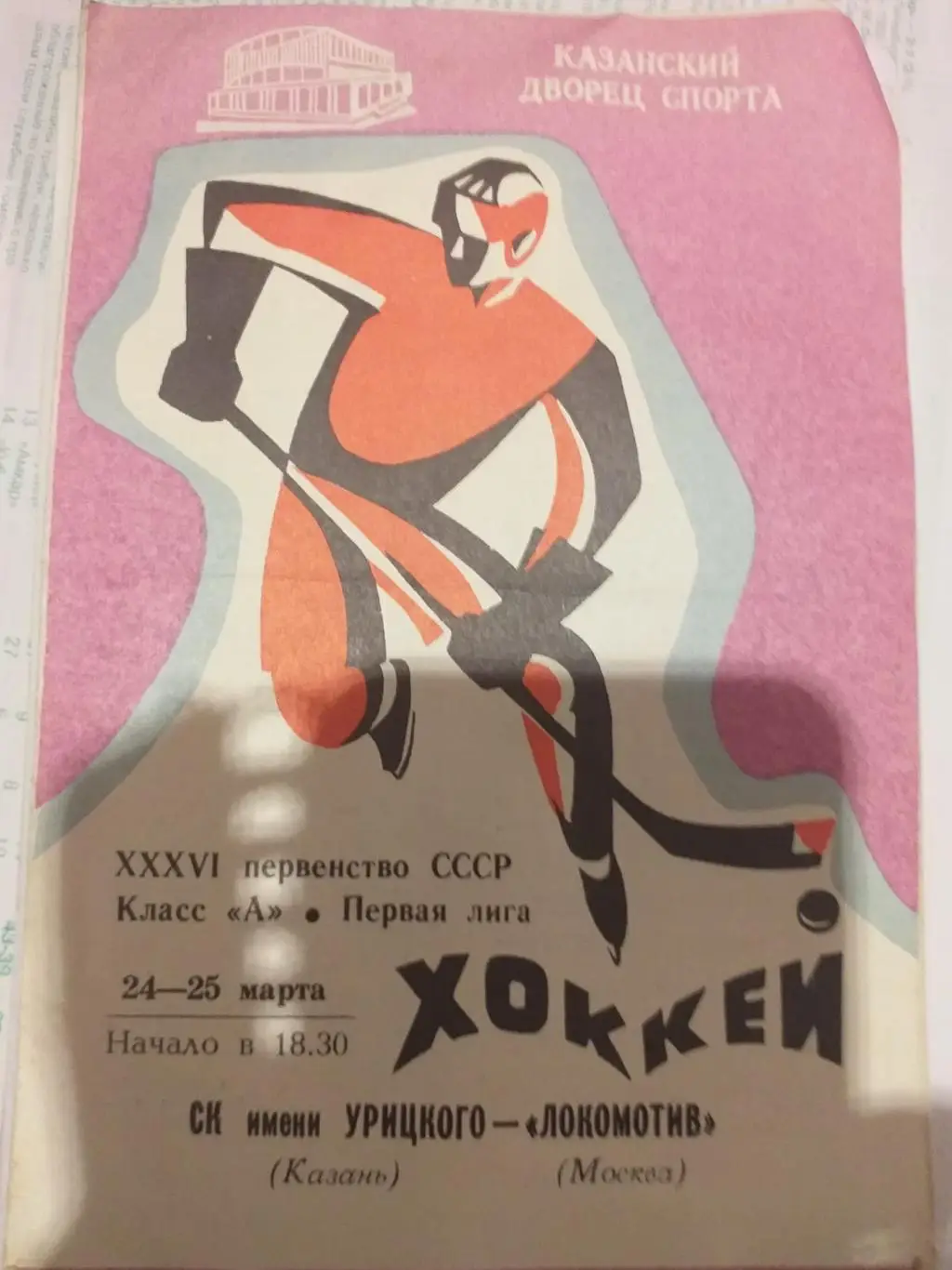 СК имени Урицкого — Локомотив Москва 24-25.03.1982. Официальная программа