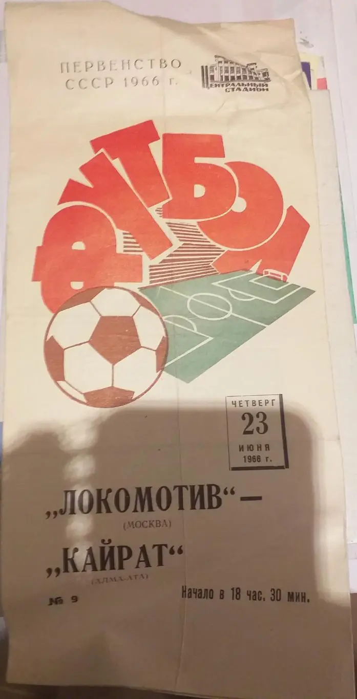 Локомотив Москва — Кайрат Алма-Ата 23.06.1966. Официальная программа