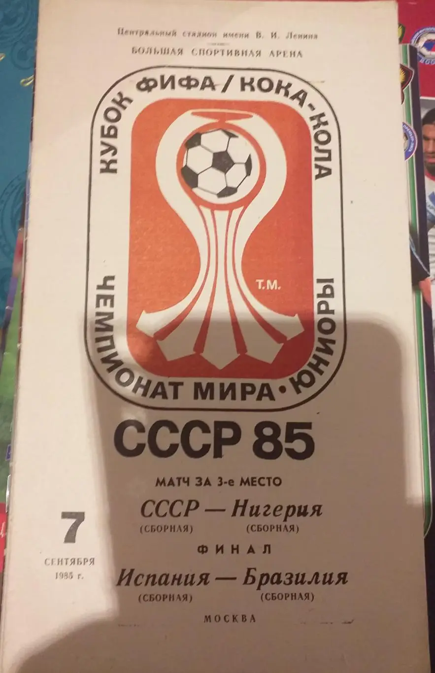 СССР — Нигерия; Испания - Бразилия 07.09.1985. Юниоры. Официальная программа