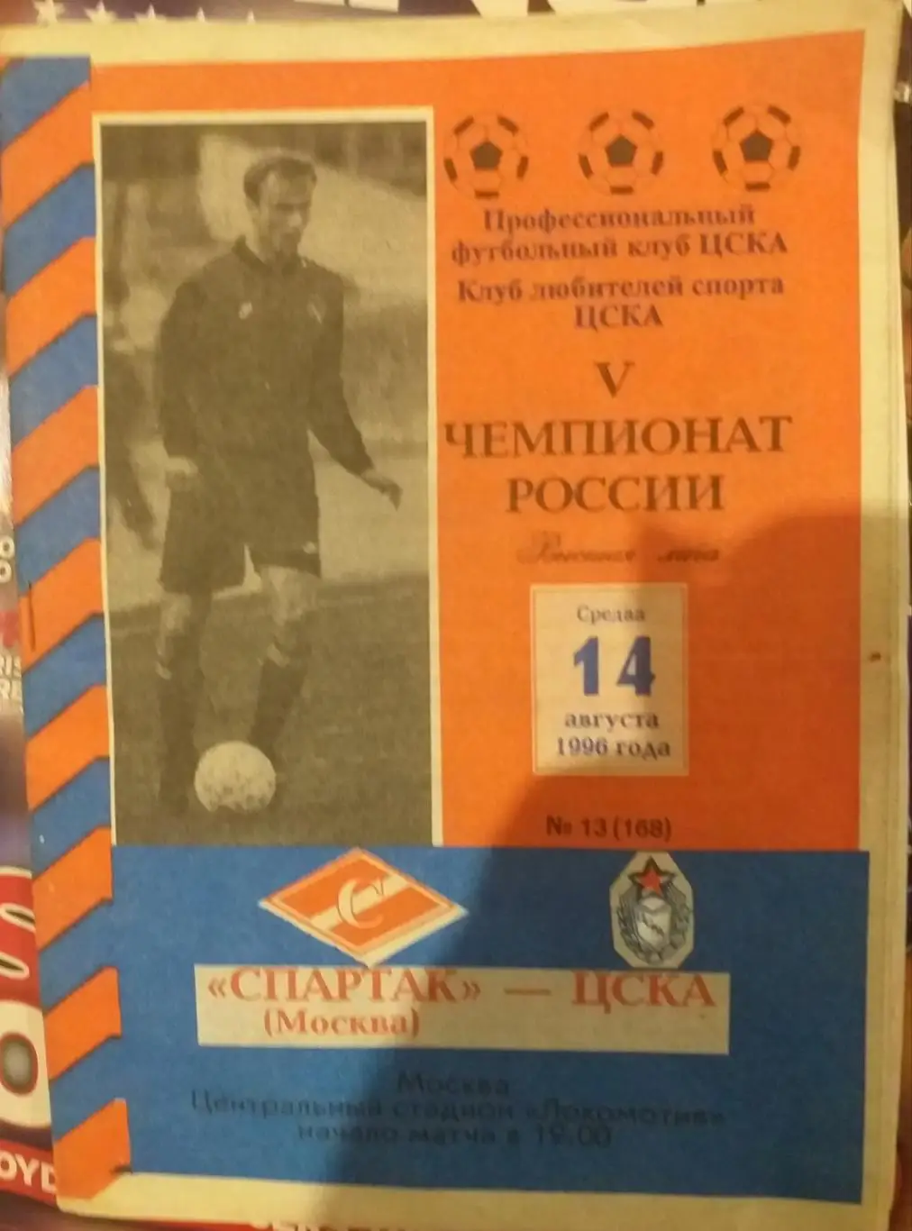Спартак Москва — ЦСКА Москва 14.08.1996. Официальная программа