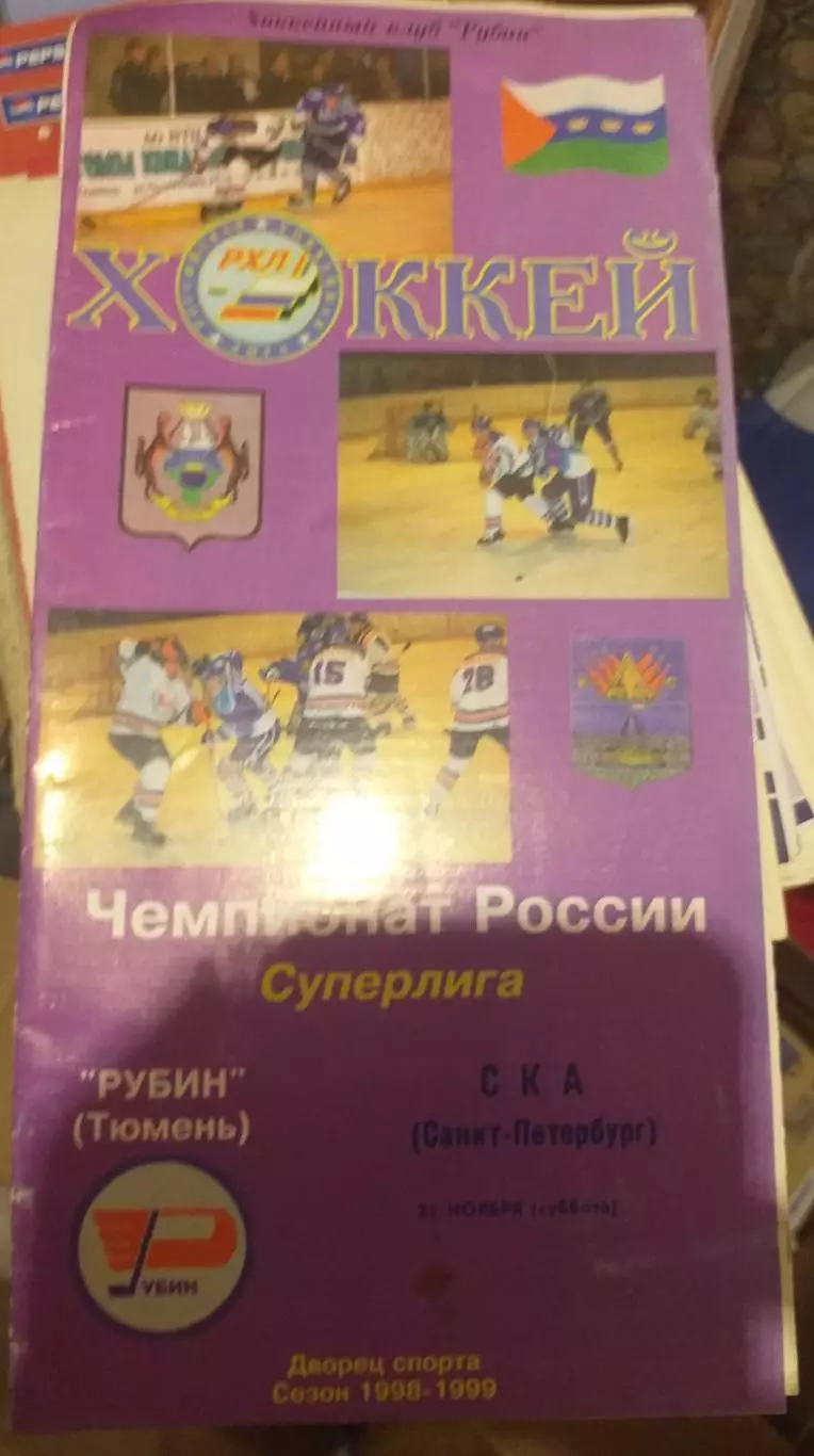 Рубин Тюмень — СКА Санкт-Петербург 21.11.1998