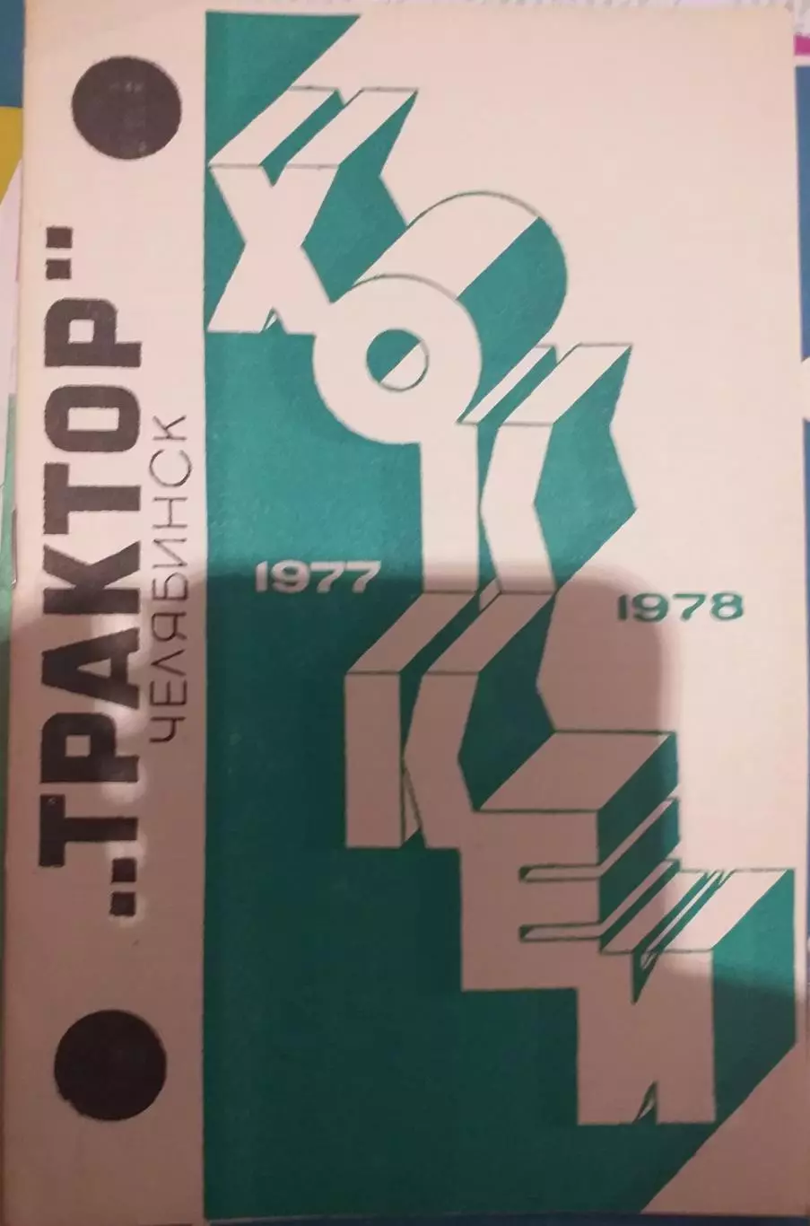 Трактор Челябинск 1977/78. Представительский буклет сезона