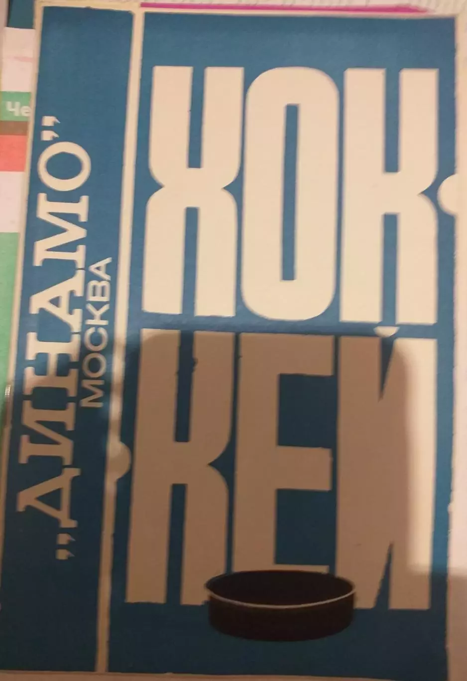 Динамо Москва 1977/78. Представительский буклет сезона