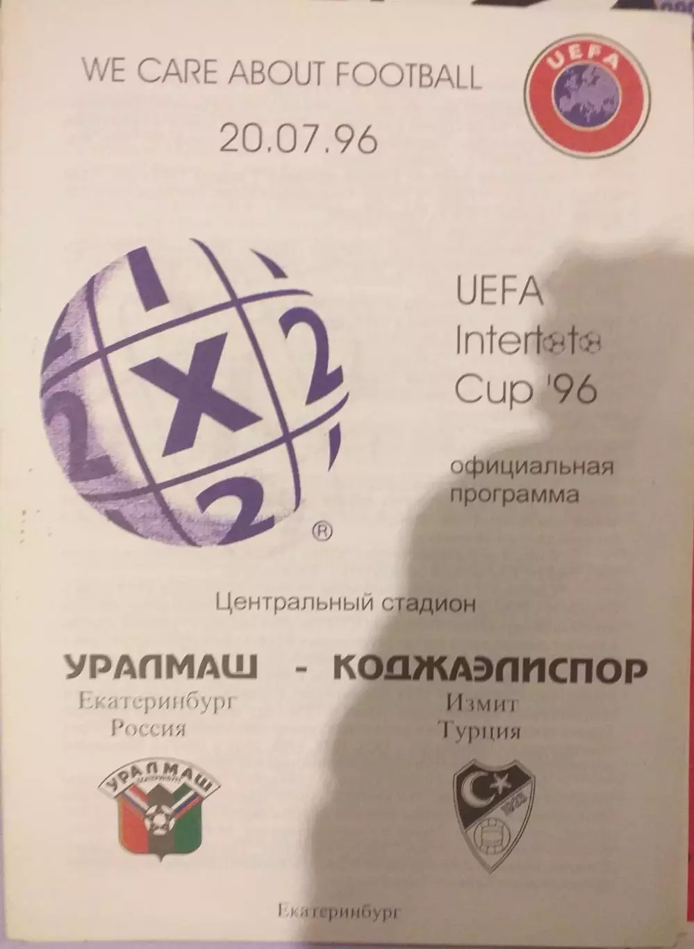 Уралмаш Екатеринбург — Коджаэлиспор Турция 06.07.1996. Официальная программа