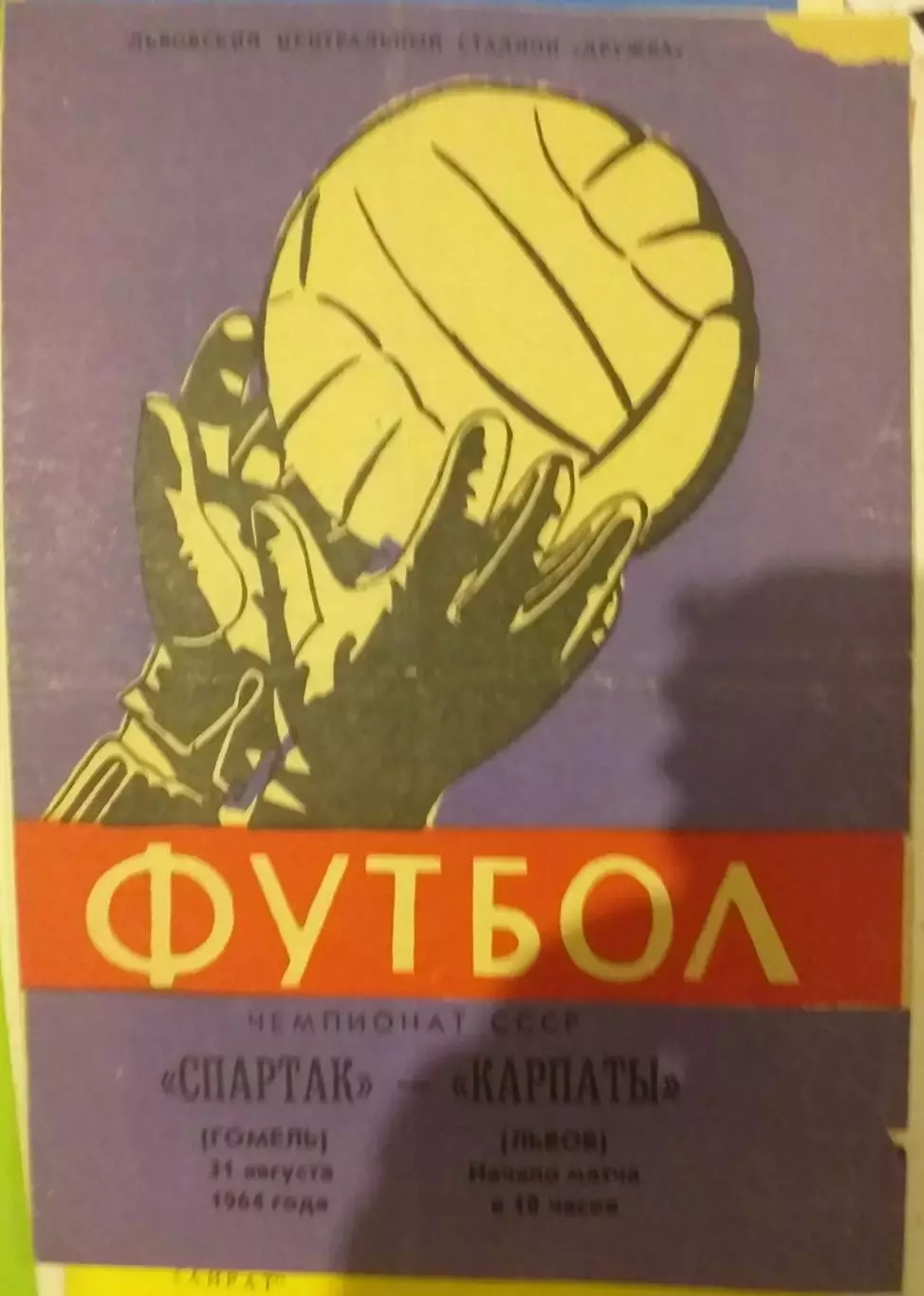 Карпаты Львов — Спартак Гомель 31.08.1964. Официальная программа