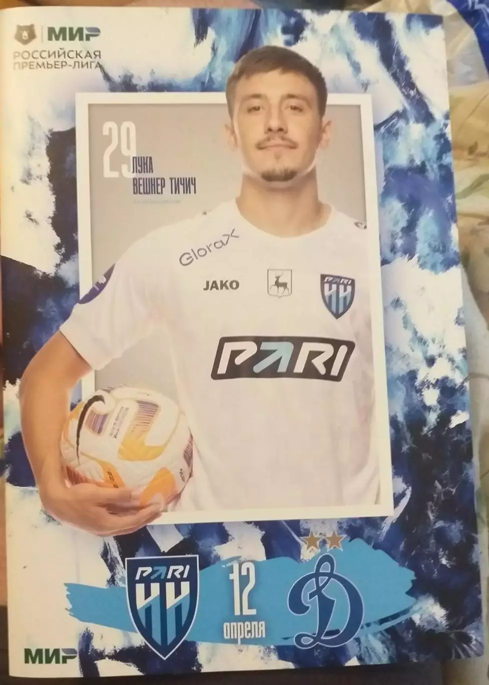 Пари НН Нижний Новгород — Динамо Москва 12.04.2025. Официальная программа