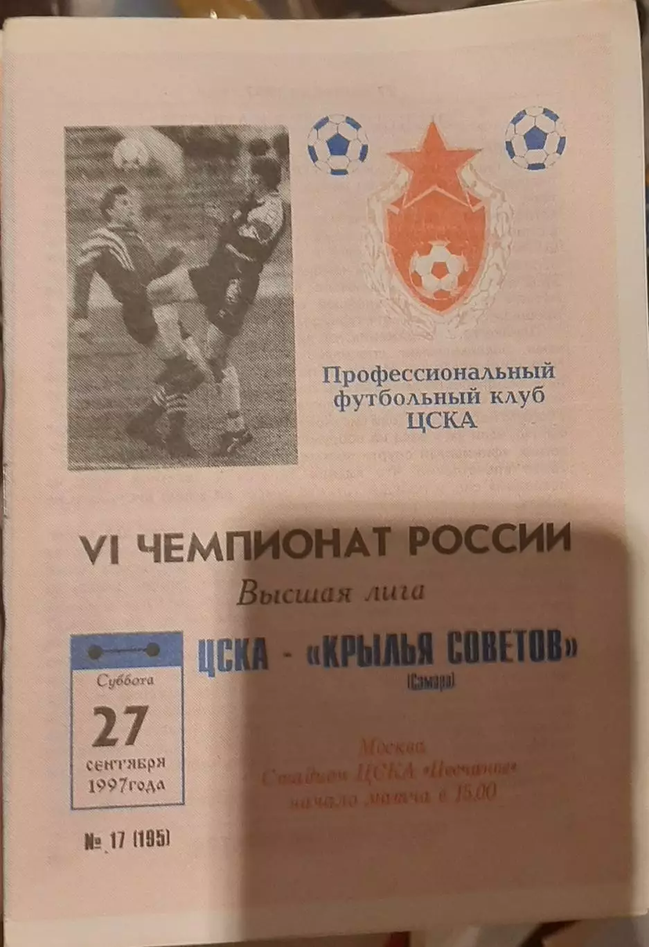 ЦСКА Москва — Крылья Советов Самара 27.09.1997. Официальная программа