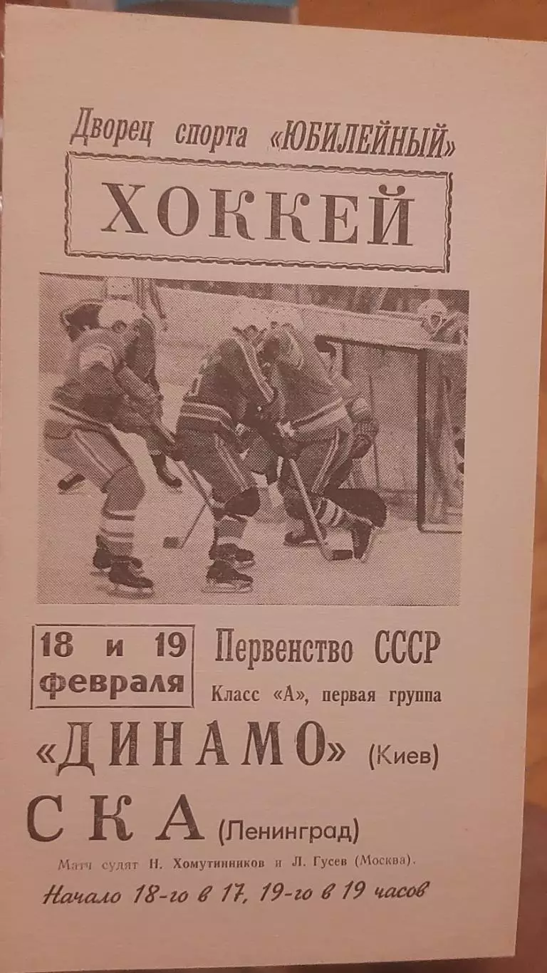 СКА Ленинград — Динамо Киев 18-19.02.1968. Официальная программа