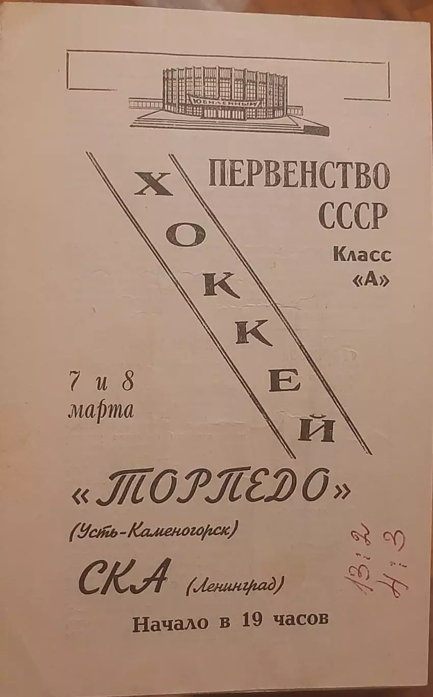 СКА Ленинград — Торпедо Усть-Каменогорск 07-08.03.1969. Официальная программа