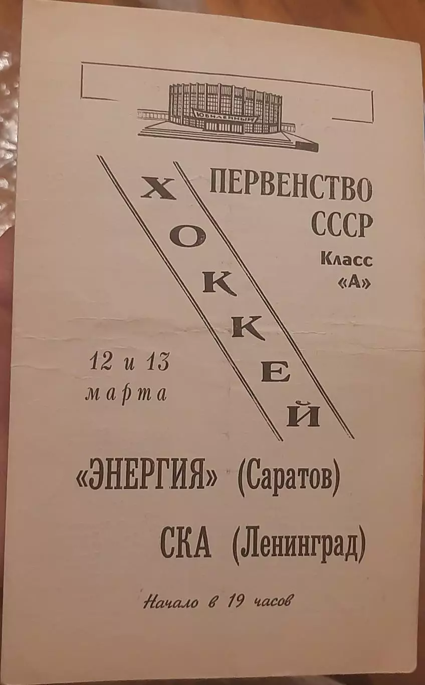 СКА Ленинград — Энергия Саратов 12-13.03.1969. Официальная программа