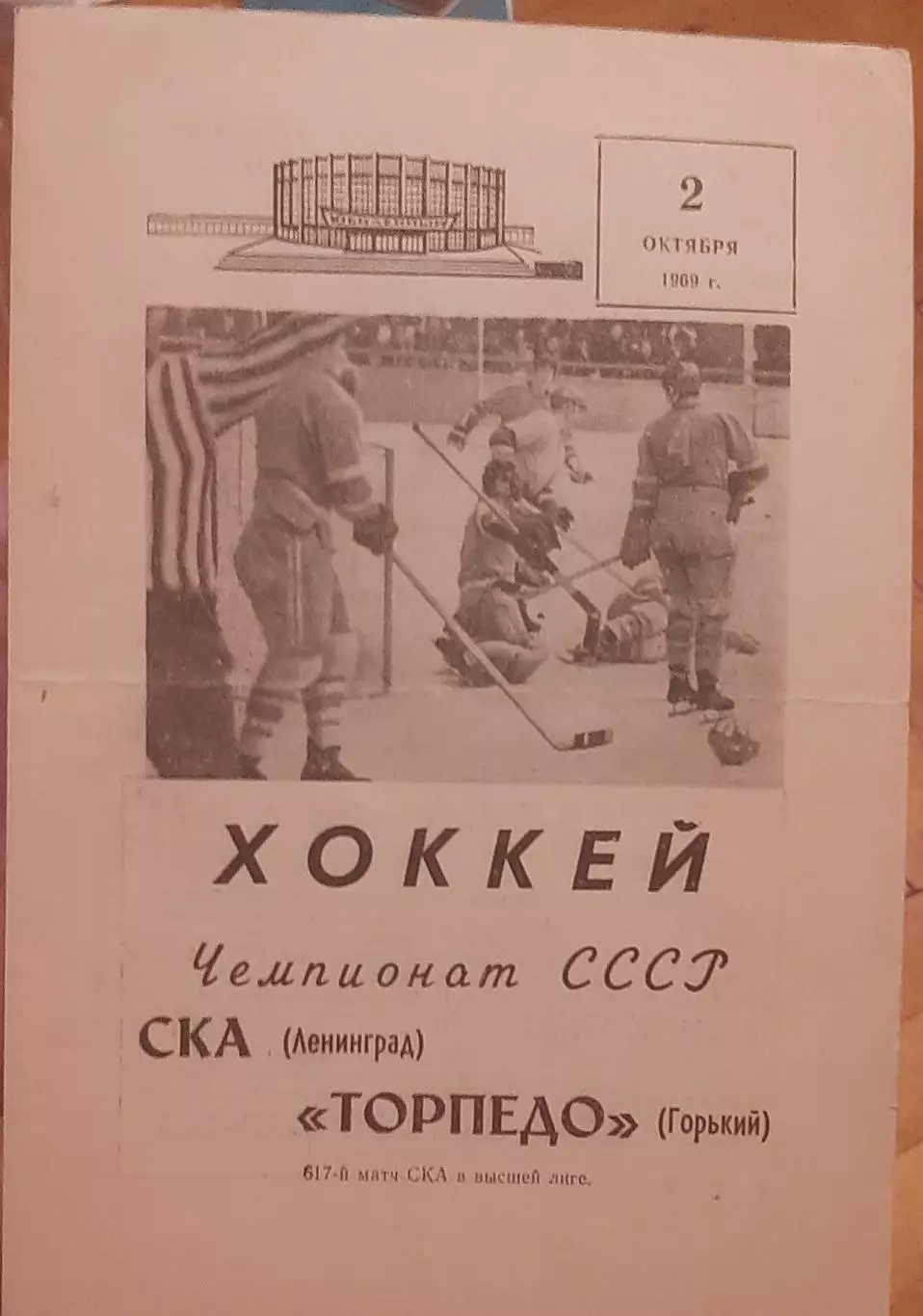 СКА Ленинград — Торпедо Горький 02.10.1969. Официальная программа