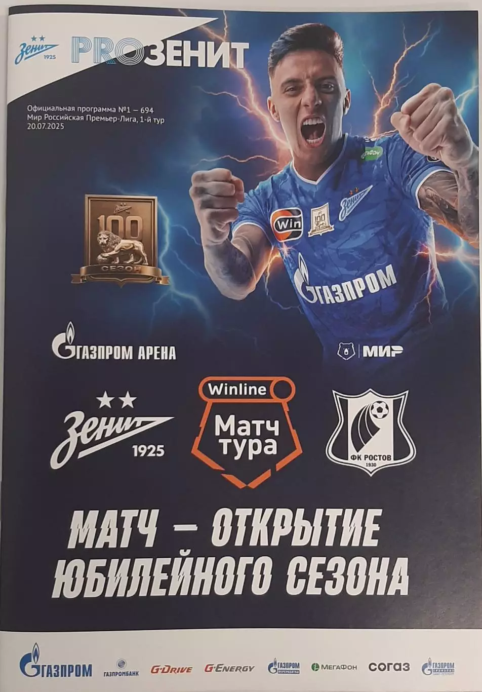Зенит Санкт-Петербург — Ростов. 20.07.2025. Официальная программа