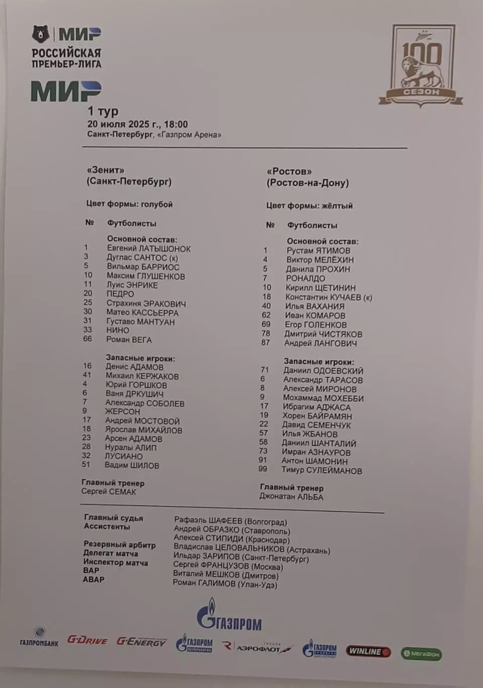 Зенит Санкт-Петербург — Ростов. 20.07.2025. Стартовый протокол