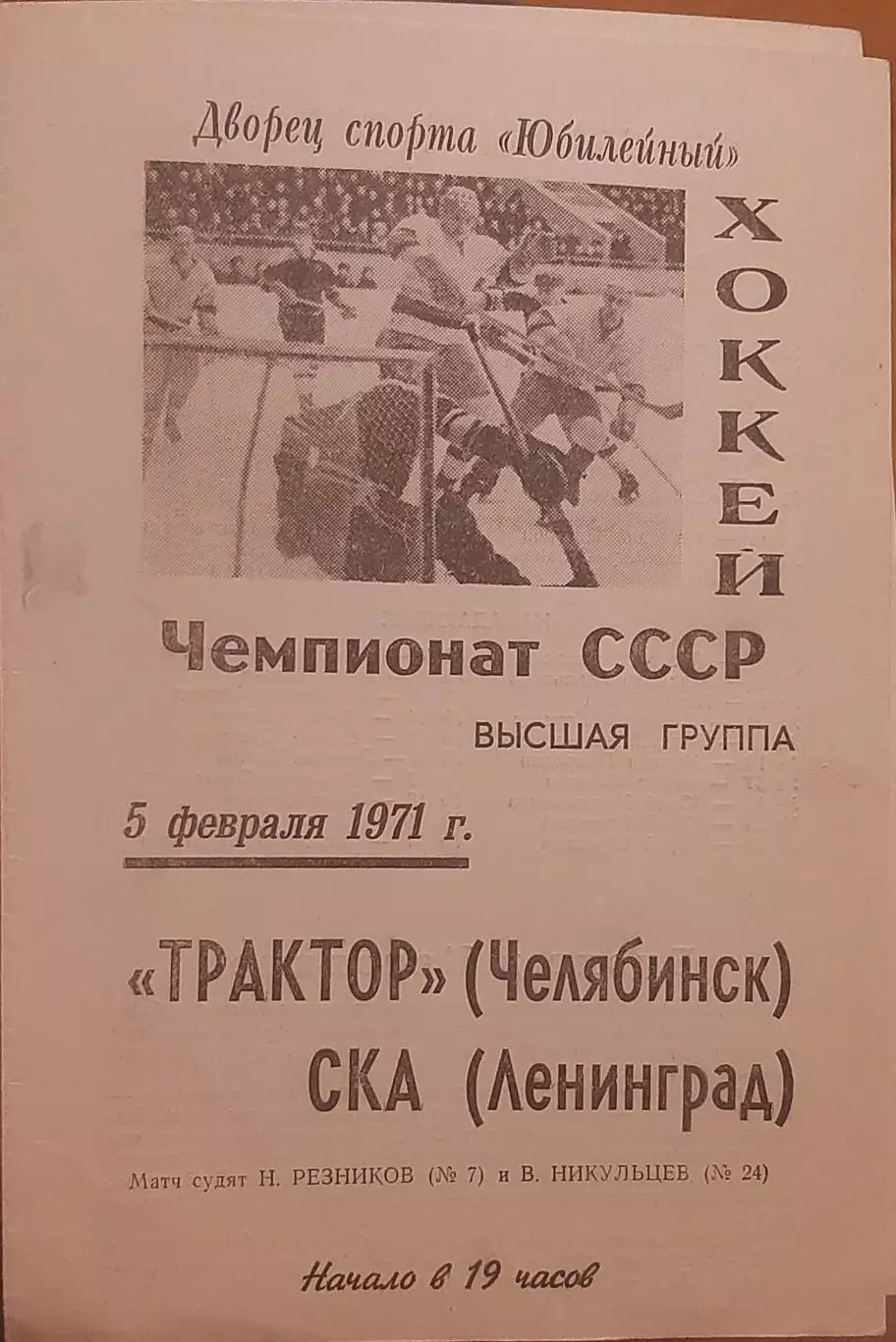 СКА Ленинград — Трактор Челябинск 05.02.1971. Официальная программа