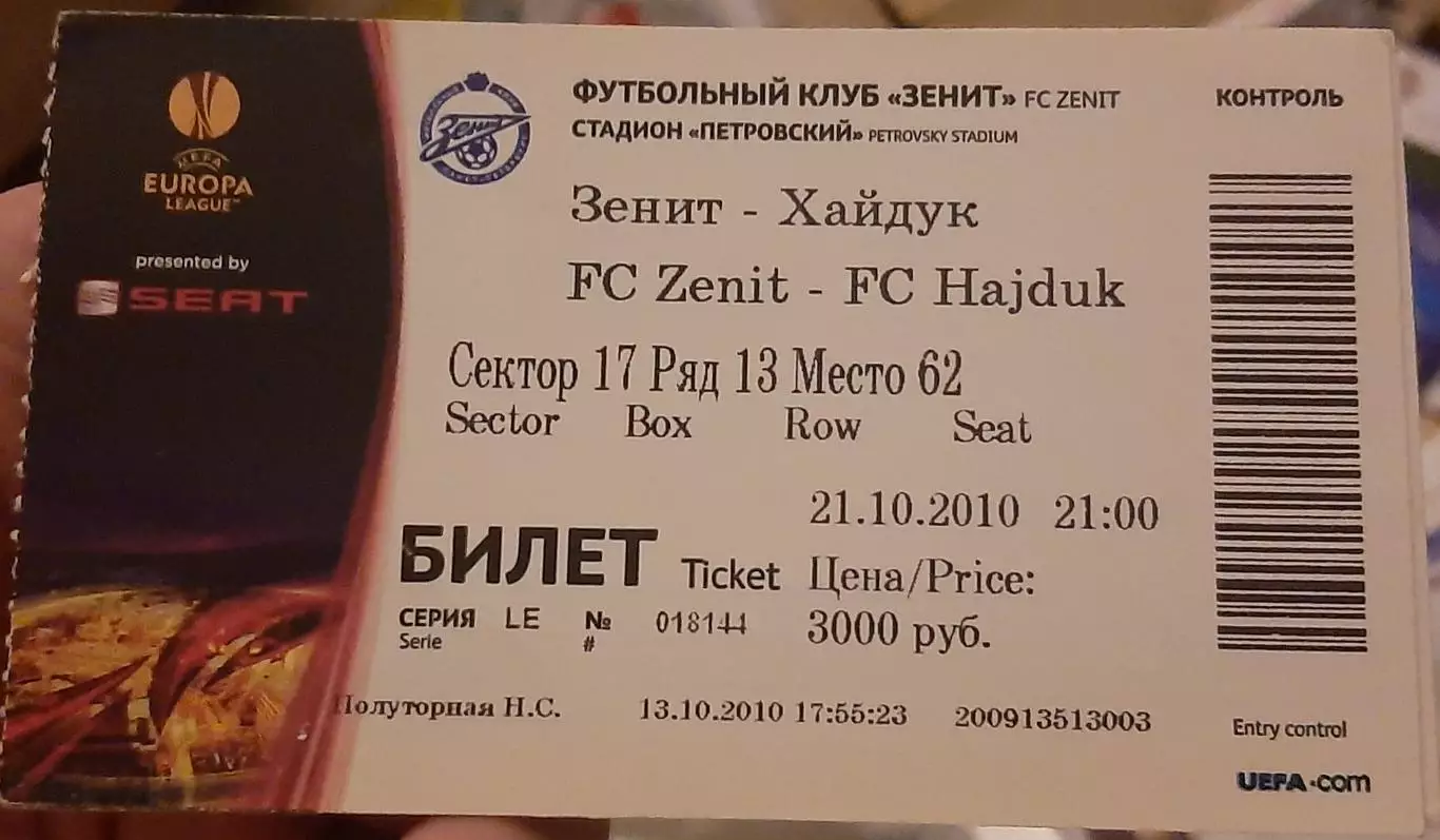 Зенит Санкт-Петербург — Хайдук Хорватия 21.10.2010. Билет к матчу