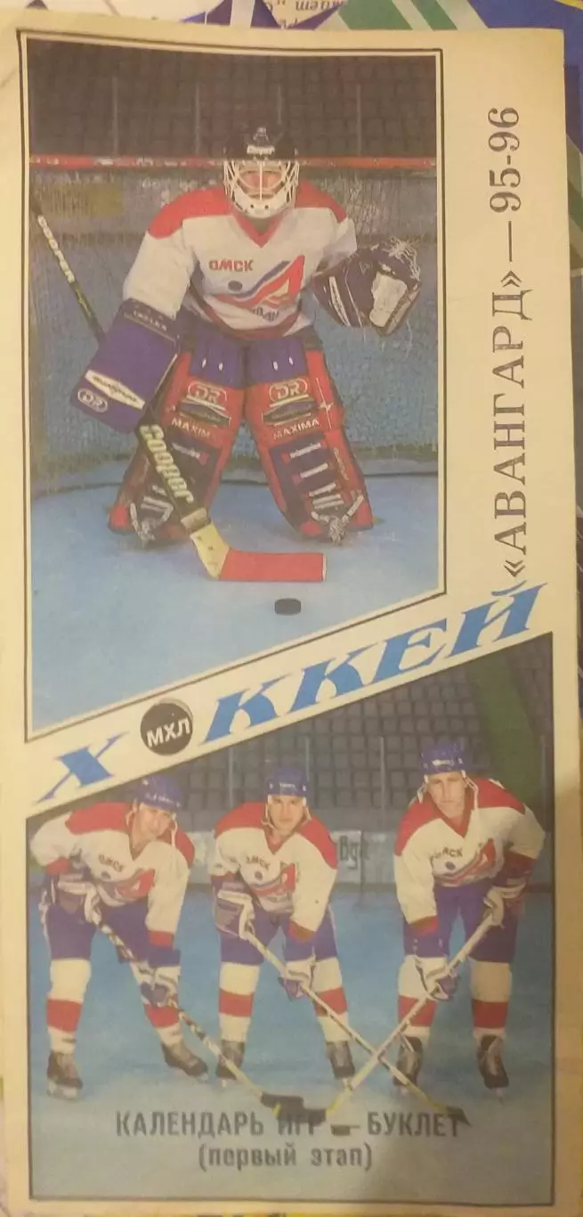 Авангард Омск 1995/96. Представительский буклет сезона