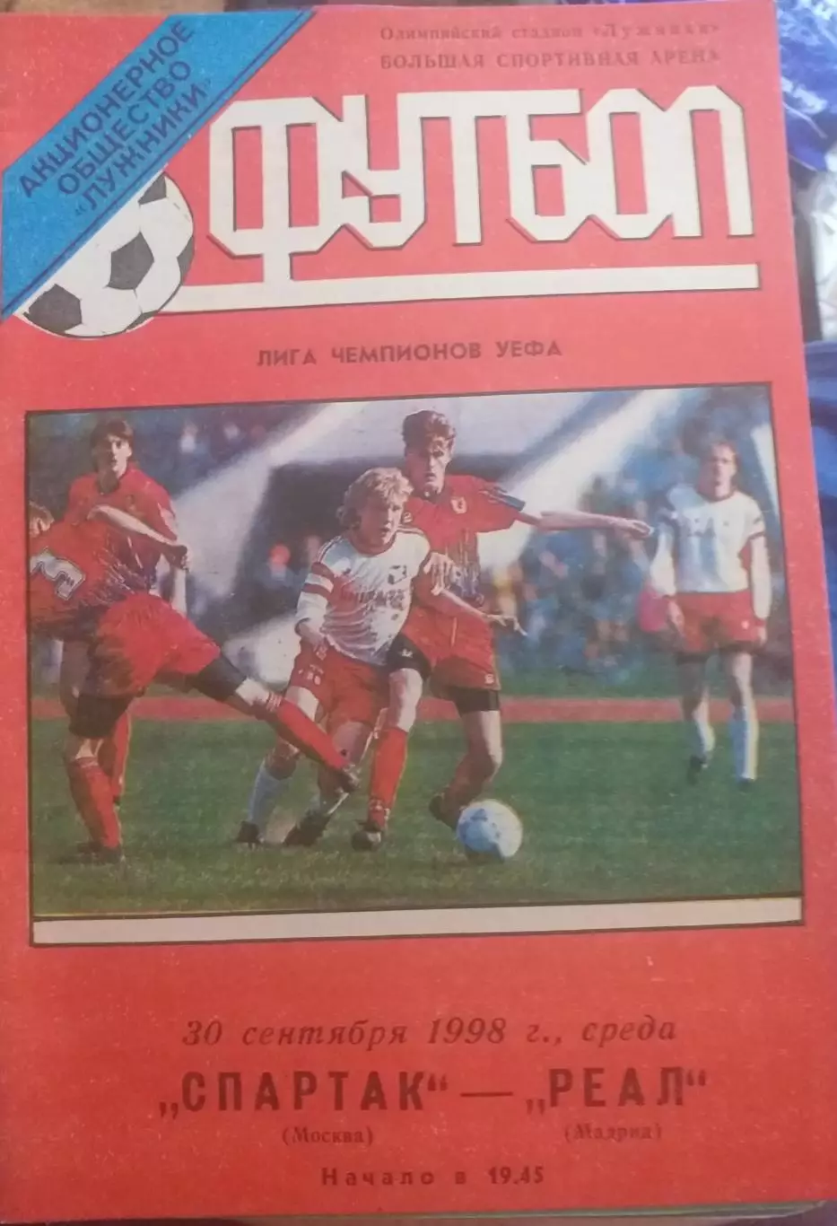Спартак Россия — Реал Испания 30.09.1998. Программа стадиона Лужники