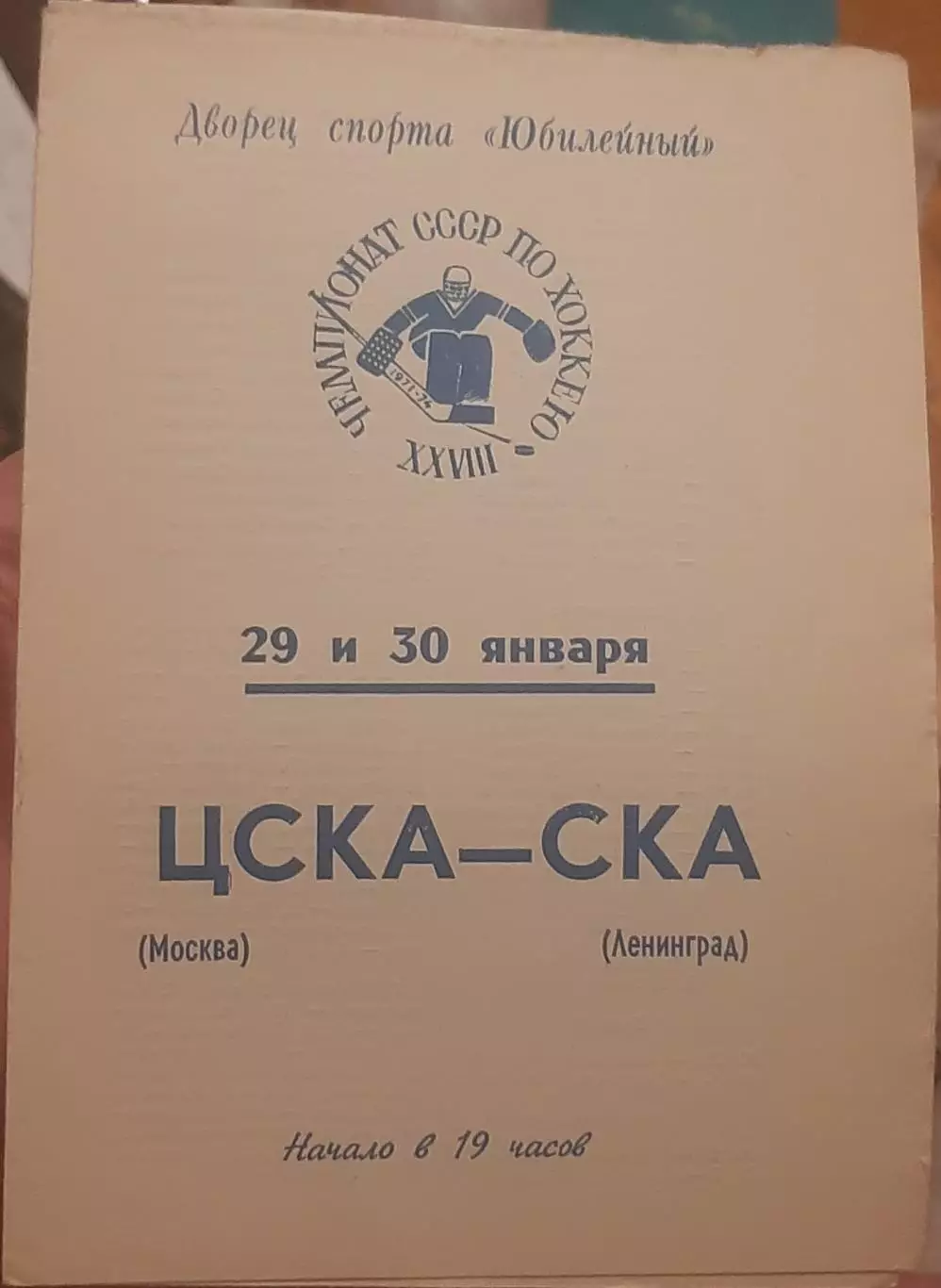 СКА Ленинград — ЦСКА Москва 29-30.01.1974. Официальная программа
