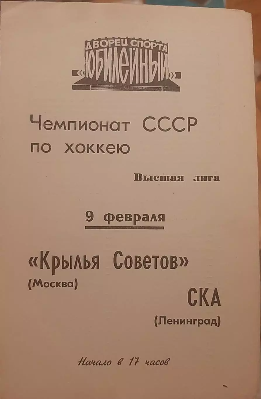 СКА Ленинград — Крылья Советов Москва 09.02.1974. Официальная программа