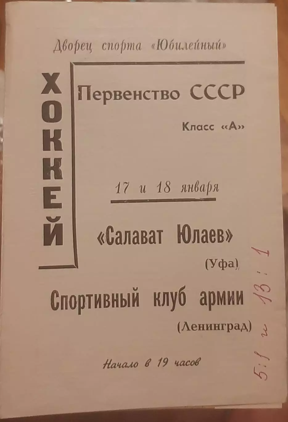 СКА Ленинград — Салават Юлаев 17-18.01.1969. Официальная программа