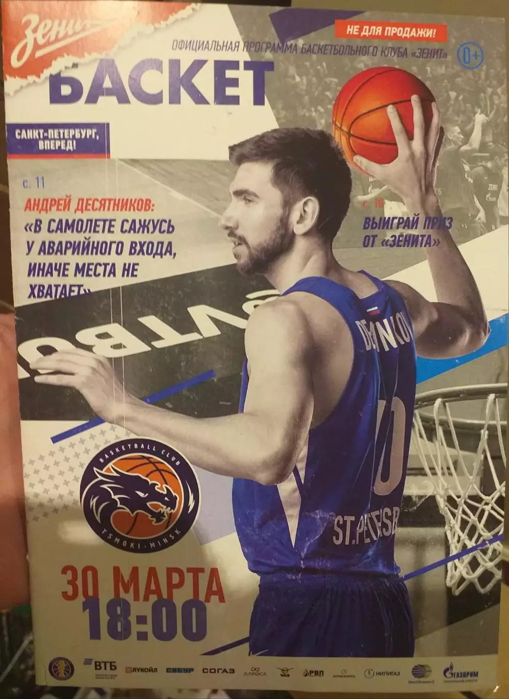 Зенит Санкт-Петербург — ЦМОКИ-МИНСК 30.03.2018