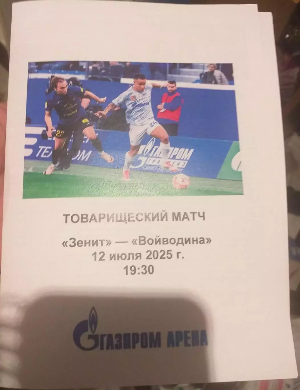 Зенит Россия— Войводина Сербия. 12.07.2025. Программа медиа-службы Газпром-Арена