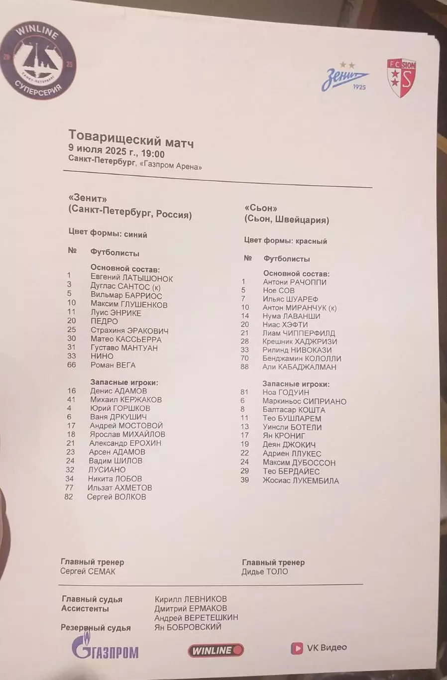 Зенит Санкт-Петербург — Сьон Швейцария 09.07.2025. Стартовый протокол