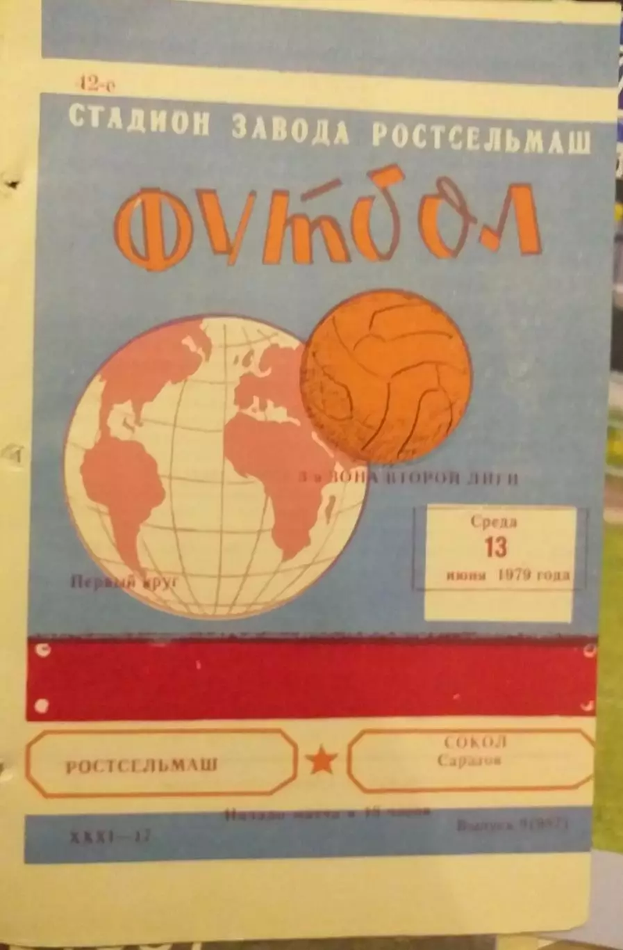 Ростсельмаш Ростов-на-Дону — Сокол Саратов 13.06.1979. Официальная программа