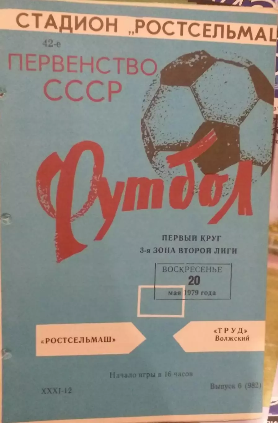 Ростсельмаш Ростов-на-Дону — Труд Волжский 20.05.1979. Официальная программа