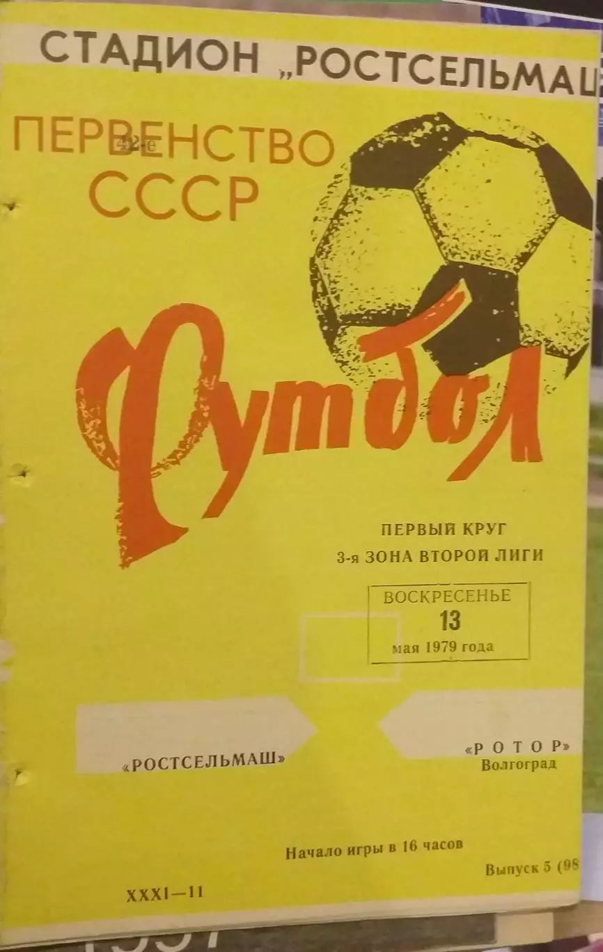 Ростсельмаш Ростов-на-Дону — Ротор Волгоград 13.05.1979. Официальная программа