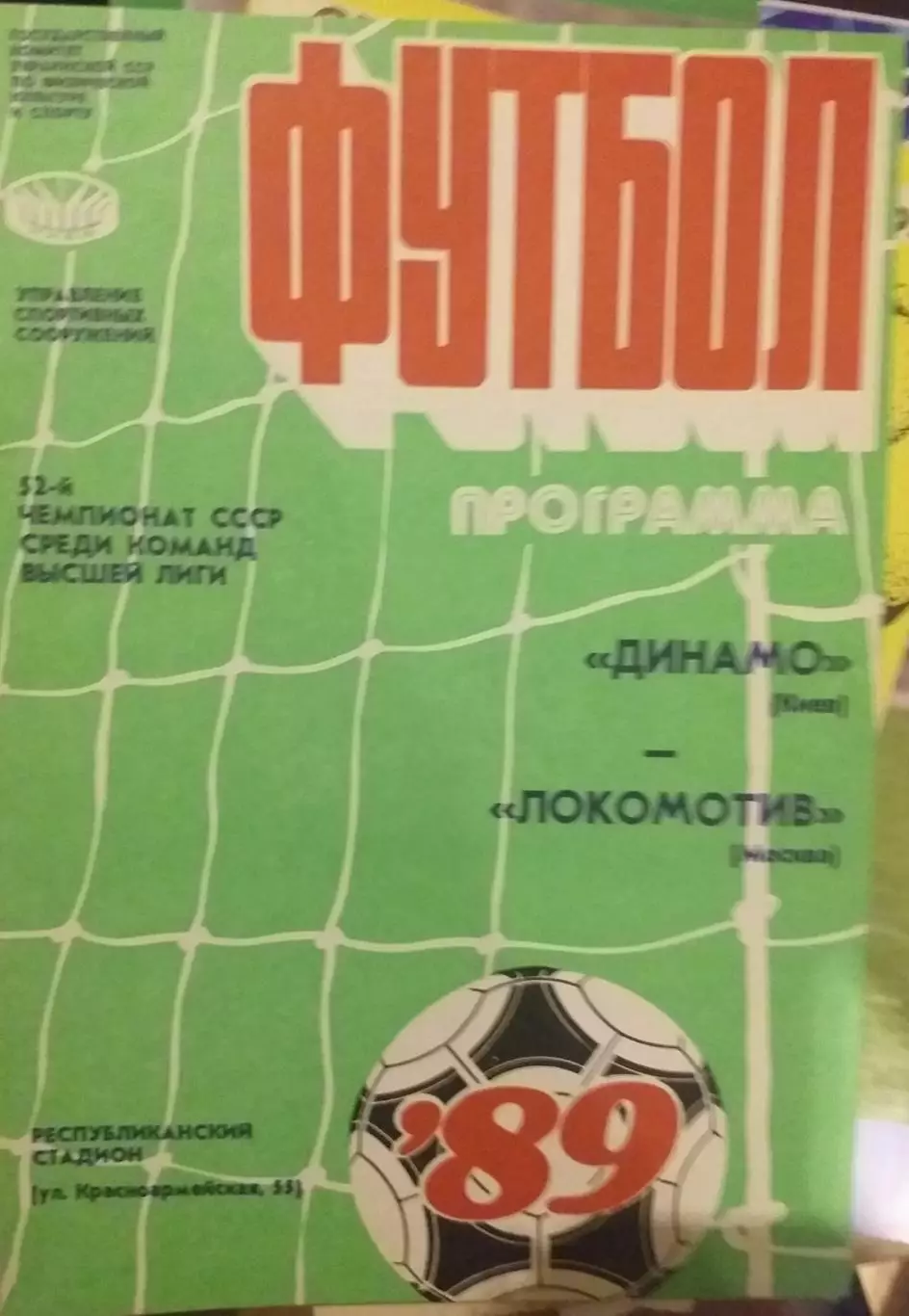 Динамо Киев — Локомотив Москва 15.05.1989.Официальная программа