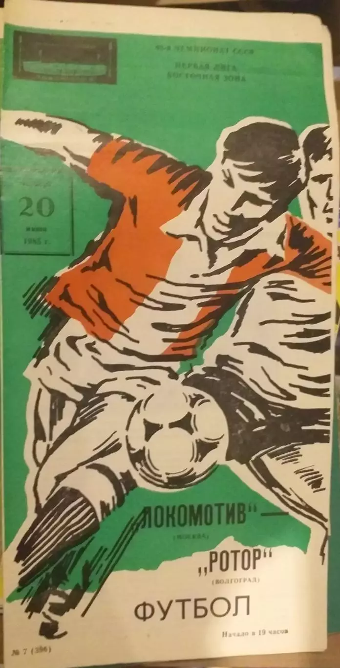 Локомотив Москва — Ротор Волгоград 20.06.1985. Официальная программа
