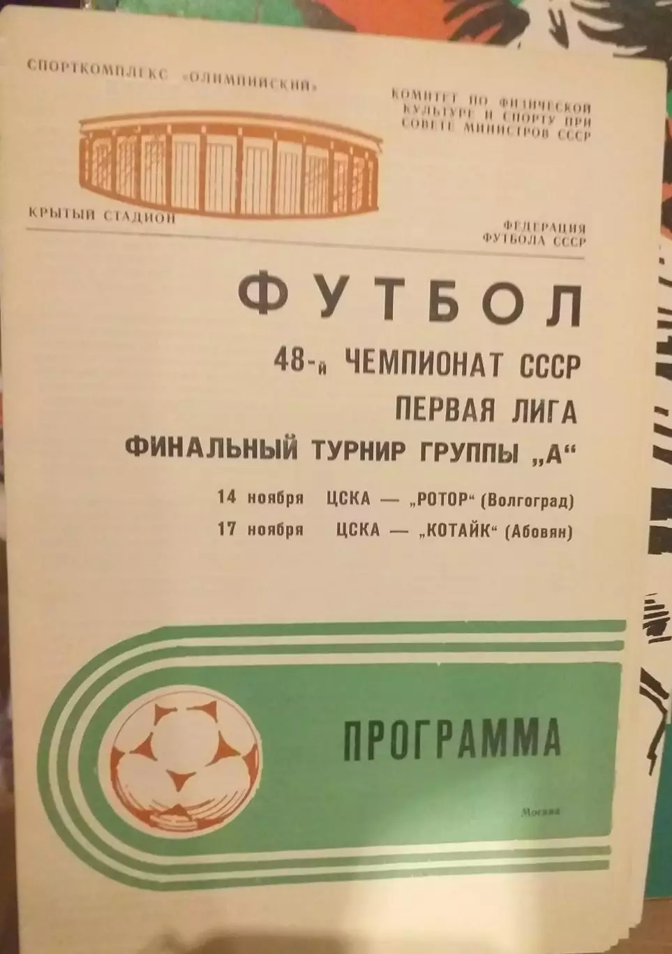 ЦСКА Москва — Ротор Волгоград; Котайк Абовян 14-17.11.1985 Официальная программа