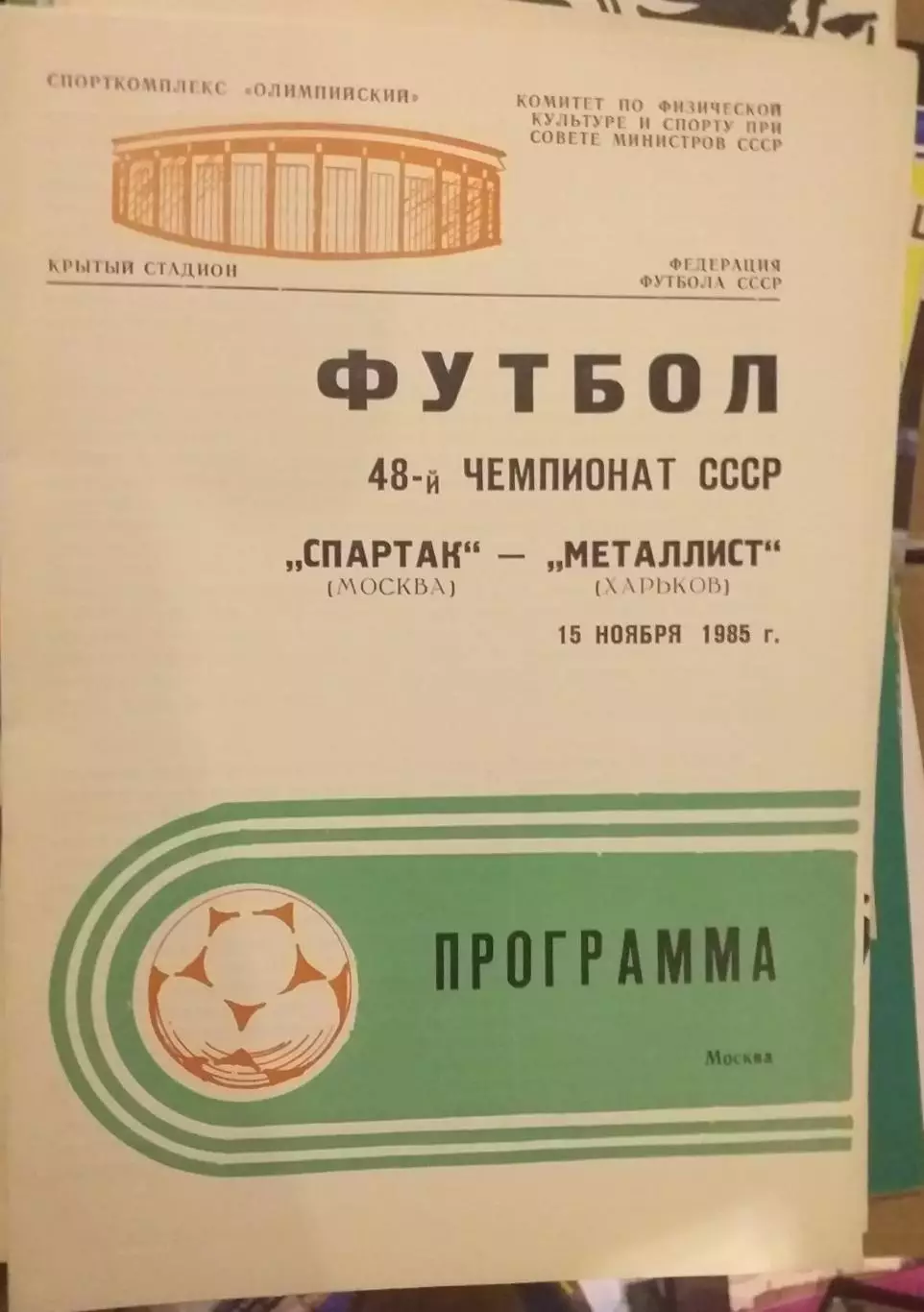Спартак Москва — Металлист Харьков 15.11.1985 Официальная программа