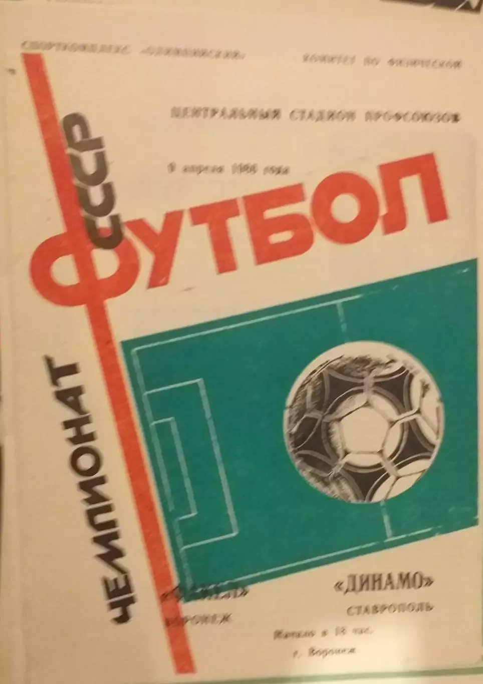 Факел Воронеж — Динамо Ставрополь 15.11.1985 Официальная программа