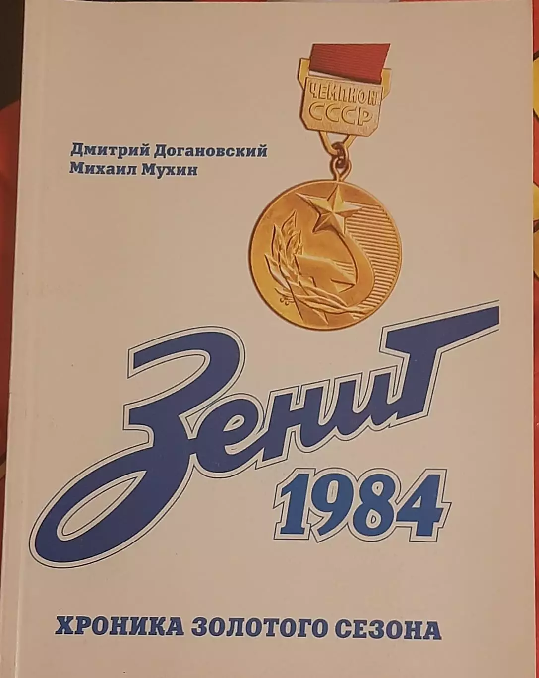 Догановский, Мухин Хроника золотого сезона. СПб, 2004
