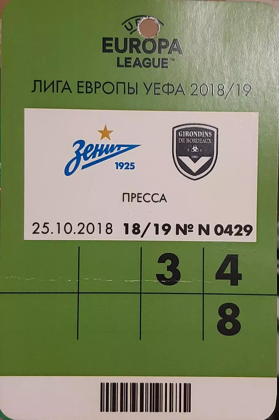 Зенит Санкт-Петербург — Бордо Франция 25.10.2018.Аккредитация к матчу