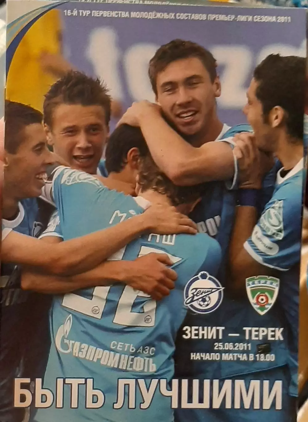Зенит Санкт-Петербург — Терек Грозный 25.05.2011. Молодежные составы