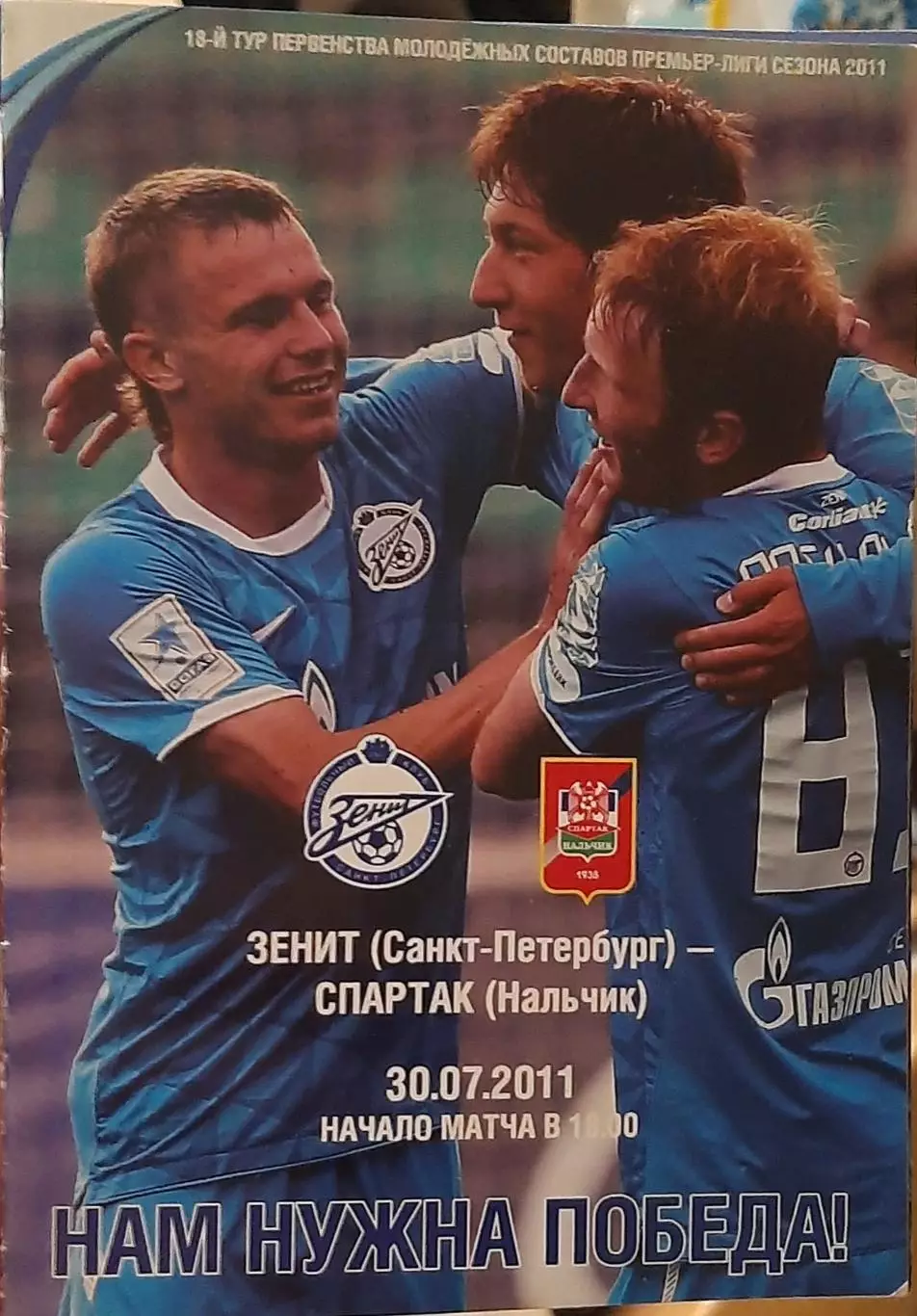 Зенит Санкт-Петербург — Спартак (Нальчик) 30.07.2011. Молодежные составы
